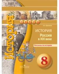 История. 8 класс. Россия в XIX веке. Рассказы по истории