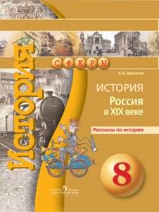 История. 8 класс. Россия в XIX веке. Рассказы по истории