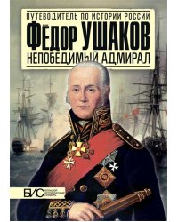 Фёдор Ушаков. Непобедимый адмирал