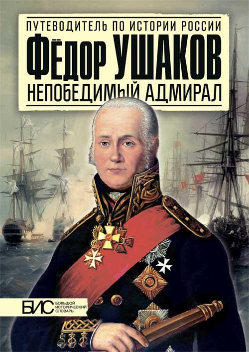 Обложка книги «Фёдор Ушаков. Непобедимый адмирал» — Курукин И.В., ISBN 9785947769104