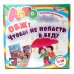 Обложка книги «Игра по ОБЖ "Чтобы не попасть в беду"»