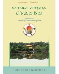 Четыре столпа судьбы. Древнейший метод предсказания судьбы. Практическое руководство