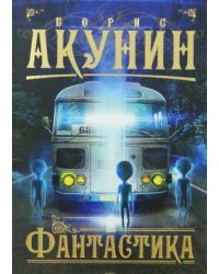 Фантастика
