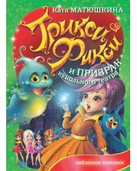 Трикси Фикси и призрак кукольного театра