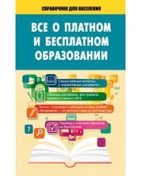 Всё о платном и бесплатном образовании