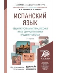 Испанский язык. Общий курс грамматики, лексики и разговорной практики. Продвинутый этап. Учебник и практикум для академического бакалавриата