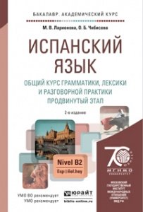 Испанский язык. Общий курс грамматики, лексики и разговорной практики. Продвинутый этап. Учебник и практикум для академического бакалавриата
