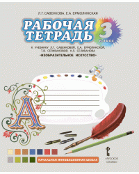 Изобразительное искусство. 3 класс. Рабочая тетрадь. ФГОС