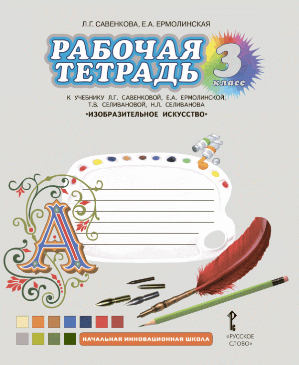 Изобразительное искусство. 3 класс. Рабочая тетрадь. ФГОС