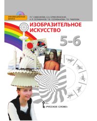 Изобразительное искусство. 5-6 класс. Учебник. ФГОС (+ CD-ROM)
