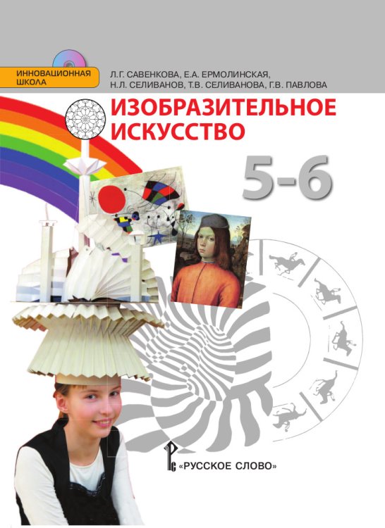 Изобразительное искусство. 5-6 класс. Учебник. ФГОС (+ CD-ROM)