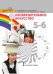 Изобразительное искусство. 5-6 класс. Учебник. ФГОС (+ CD-ROM)