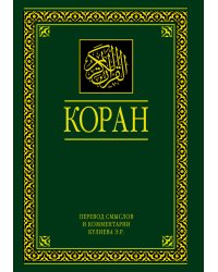 Коран. Перевод смыслов и комментарии