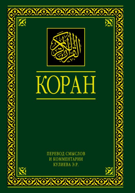 Коран. Перевод смыслов и комментарии