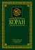 Коран. Перевод смыслов и комментарии