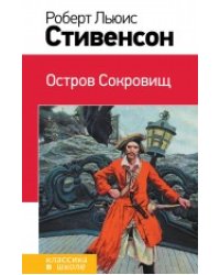 Остров Сокровищ