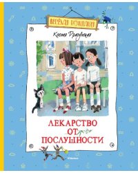 Лекарство от послушности