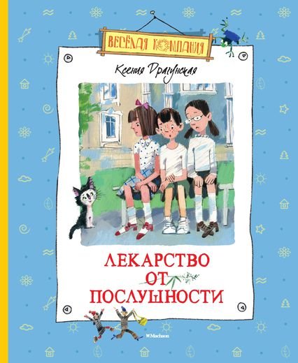 Лекарство от послушности