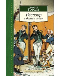 Ревизор и другие пьесы