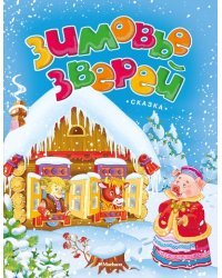 Зимовье зверей