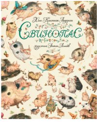 Свинопас
