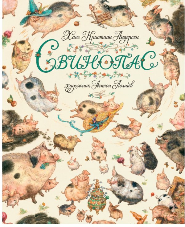 Свинопас
