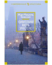 Удивительная жизнь Эрнесто Че