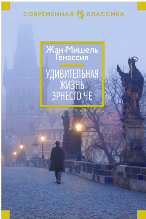 Удивительная жизнь Эрнесто Че