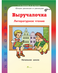 Выручалочка. Литературное чтение. Справочник для начальной школы. ФГОС