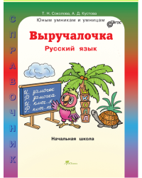 Выручалочка. Русский язык. Справочник для начальной школы