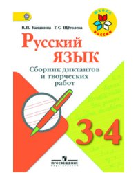 Русский язык. 3-4 класс. Сборник диктантов и творческих работ. ФГОС