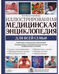 Иллюстрированная медицинская энциклопедия для всей семьи. Симптомы и диагностика заболеваний. Традиционные и вспомогательные методы профилактики и лечения
