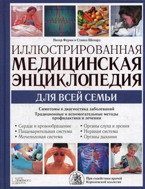 Иллюстрированная медицинская энциклопедия для всей семьи. Симптомы и диагностика заболеваний. Традиционные и вспомогательные методы профилактики и лечения