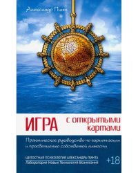 Игра с открытыми картами. Практическое руководство по гармонизации и просветлению