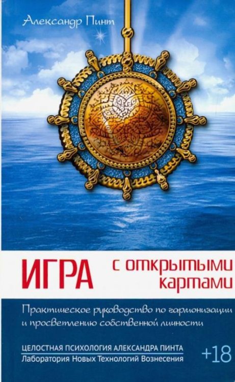 Обложка книги «Игра с открытыми картами. Практическое руководство по гармонизации и просветлению» — Пинт Александр Александрович, ISBN 9785426000605