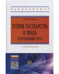 Теория государства и права: углубленный курс: Учебник. Гриф МО РФ