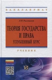 Теория государства и права: углубленный курс: Учебник. Гриф МО РФ