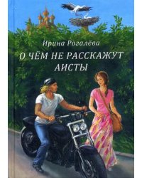 О чем не расскажут аисты