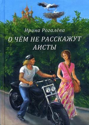 О чем не расскажут аисты