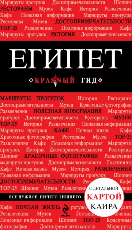 Обложка книги «Египет» — Александрова Алена, ISBN 9785699627004