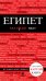 Обложка книги «Египет» — Александрова Алена, ISBN 9785699627004