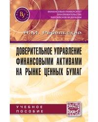 Доверительное управление финансовыми активами на рынке ценных бумаг: Учебное пособие