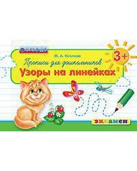 Прописи для дошкольников: узоры на линейках. ФГОС ДО