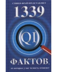 1339 фактов, от которых у вас челюсть отвиснет