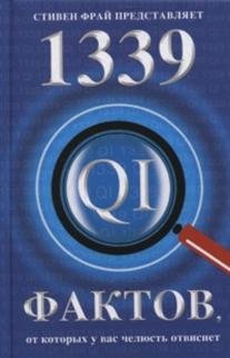 1339 фактов, от которых у вас челюсть отвиснет