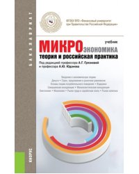 Микроэкономика. Теория и российская практика. Учебник для бакалавриата