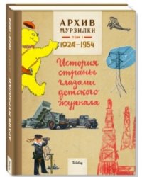 Архив Мурзилки. Том 1. История страны глазами детского журнала. 1924-1954