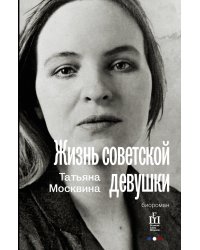 Жизнь советской девушки