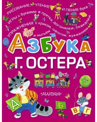 Азбука Г. Остера