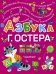 Азбука Г. Остера